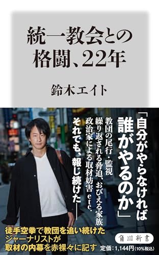 統一教会との格闘、22年