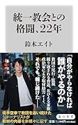 統一教会との格闘、22年
