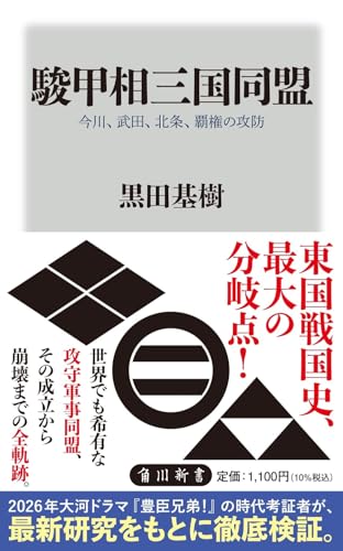 駿甲相三国同盟 今川、武田、北条、覇権の攻防