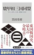 駿甲相三国同盟 今川、武田、北条、覇権の攻防