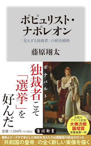 ポピュリスト・ナポレオン 「見えざる独裁者」の統治戦略