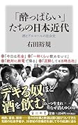 「酔っぱらい」たちの日本近代 酒とアルコールの社会史