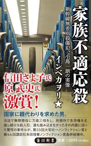 家族不適応殺 新幹線無差別殺傷犯、小島一朗の実像