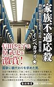 家族不適応殺 新幹線無差別殺傷犯、小島一朗の実像