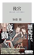 後宮 殷から唐・五代十国まで
