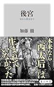 後宮 宋から清末まで