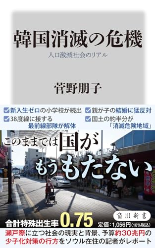 韓国消滅の危機 人口激減社会のリアル