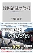 韓国消滅の危機 人口激減社会のリアル