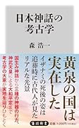 日本神話の考古学