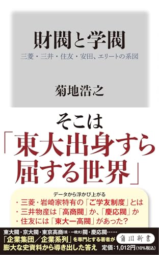 財閥と学閥 三菱・三井・住友・安田、エリートの系図