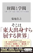 財閥と学閥 三菱・三井・住友・安田、エリートの系図