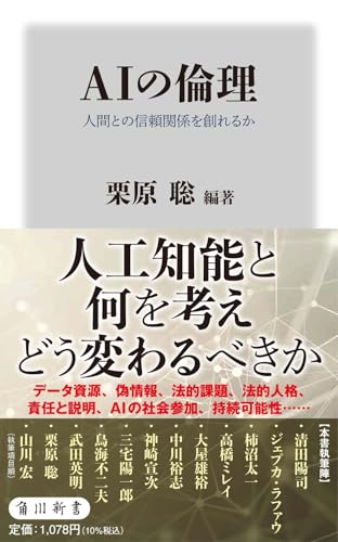 AIの倫理 人間との信頼関係を創れるか