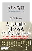 AIの倫理 人間との信頼関係を創れるか