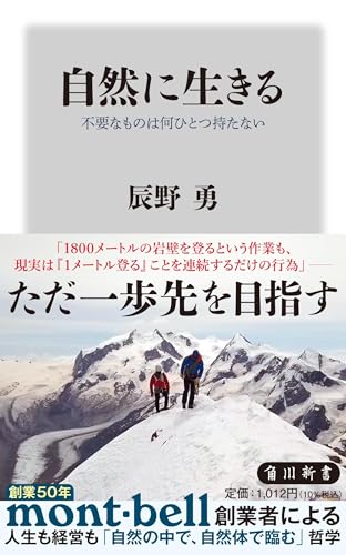 自然に生きる 不要なものは何ひとつ持たない