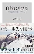 自然に生きる 不要なものは何ひとつ持たない