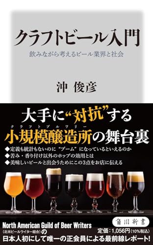 クラフトビール入門 飲みながら考えるビール業界と社会