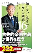 知らないと恥をかく世界の大問題16 トランプの“首領モンロー主義時代”