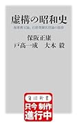 虚構の昭和史 海軍善玉論、石原莞爾名将論の陥穽