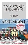 人気急上昇の商品4 - コンテナ海運が世界を動かす (角川新書) | 松田 琢磨 |本 | 通販 | Amazon