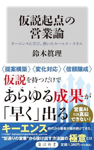 仮説起点の営業論 キーエンスに学び、磨いたセールス・スキル