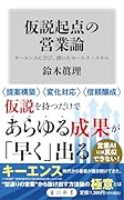 仮説起点の営業論 キーエンスに学び、磨いたセールス・スキル