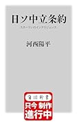 日ソ中立条約 スターリンのインテリジェンス