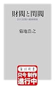 財閥と閨閥 10大財閥の婚姻戦略