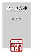 砕かれた神 ある復員兵の手記