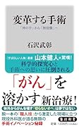 変革する手術 「神の手」から「無侵襲」へ