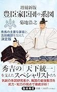 増補新版 豊臣家臣団の系図