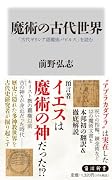 魔術の古代世界 「古代ギリシア語魔術パピルス」を読む