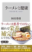 ラーメンと健康 「炭水化物=悪」ではない