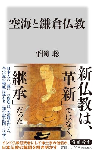 空海と鎌倉仏教