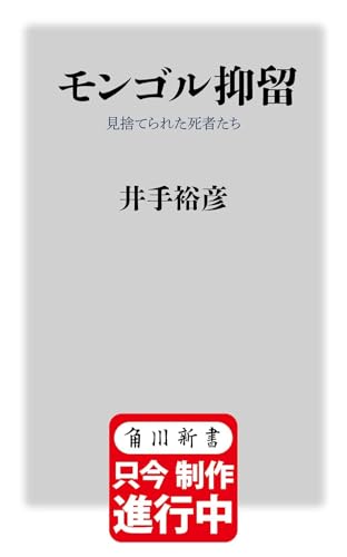 モンゴル抑留 見捨てられた死者たち