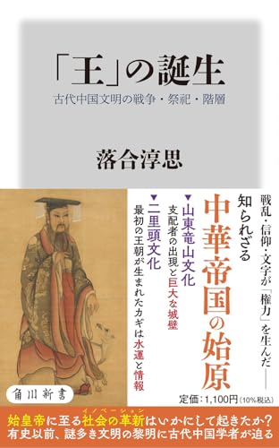 「王」の誕生 古代中国文明の戦争・祭祀・階層