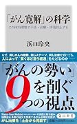 「がん寛解」の科学 この体内環境で予防・治療・再発防止する