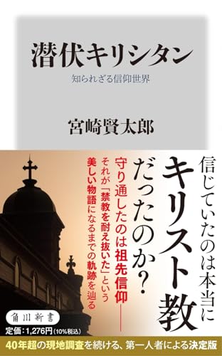 潜伏キリシタン 知られざる信仰世界