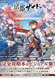 亰都ザナドゥ -桜花幻舞- 公式コンプリートガイド+ビジュアルコレクション