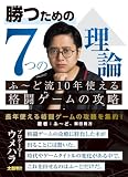 勝つための7つの理論 ふ~ど流10年使える格闘ゲームの攻略