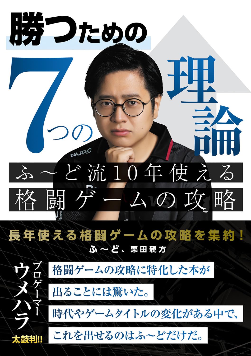 勝つための7つの理論 ふ~ど流10年使える格闘ゲームの攻略