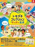 トモダチコレクション わくわく生活 全力おうえんブック (カドカワゲームムック)