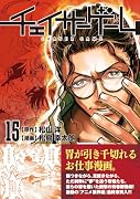 チェイサーゲーム(15)