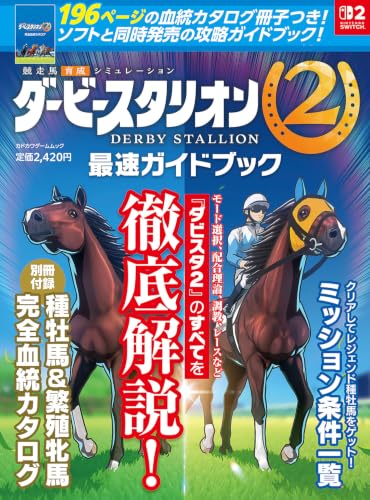 ダービースタリオン2 最速ガイドブック