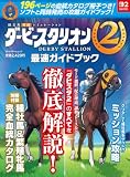 ダービースタリオン2 最速ガイドブック (カドカワゲームムック)