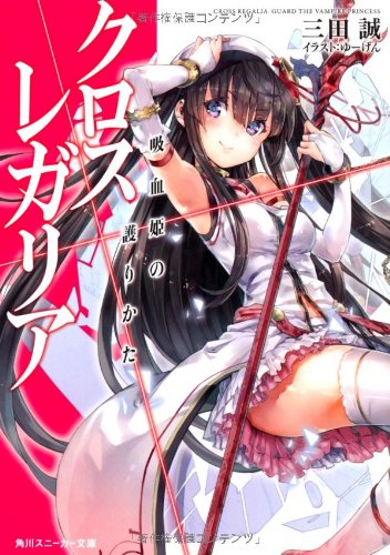 クロス×レガリア(吸血姫の護りかた)
