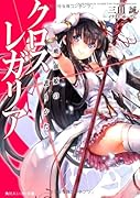 クロス×レガリア(吸血姫の護りかた)