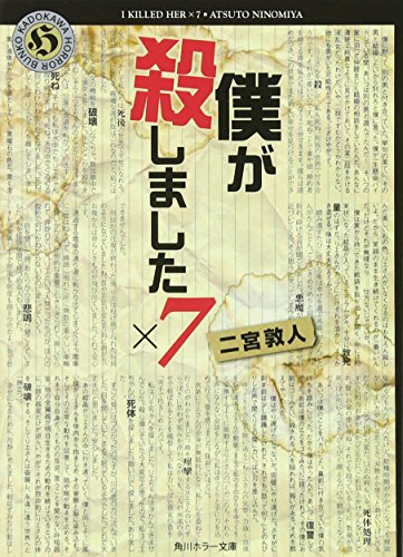 僕が殺しました×7
