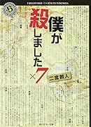 僕が殺しました×7