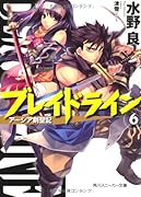 ブレイドライン(6) アーシア剣聖記
