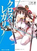 クロス×レガリア(嵐の王、来たる)